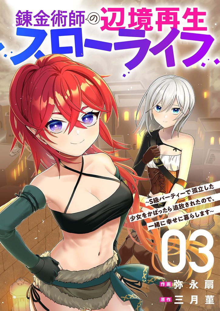 錬金術師の辺境再生スローライフ~S級パーティーで孤立した少女をかばったら追放されたので、一緒に幸せに暮らします~【電子単行本版】3