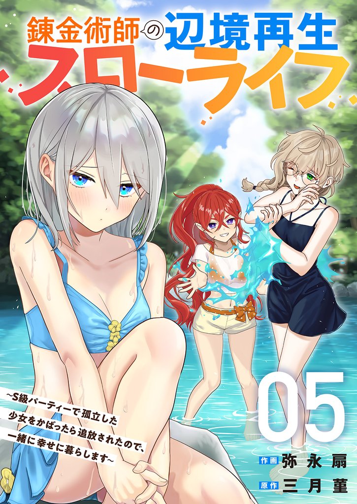 錬金術師の辺境再生スローライフ～S級パーティーで孤立した少女をかばったら追放されたので、一緒に幸せに暮らします～【電子単行本版】 5 冊セット 最新刊まで