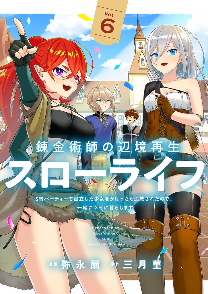 錬金術師の辺境再生スローライフ～S級パーティーで孤立した少女をかばったら追放されたので、一緒に幸せに暮らします～【単行本版】 6 冊セット 最新刊まで
