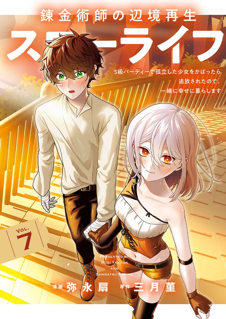 錬金術師の辺境再生スローライフ～S級パーティーで孤立した少女をかばったら追放されたので、一緒に幸せに暮らします～【単行本版】 7 冊セット 最新刊まで
