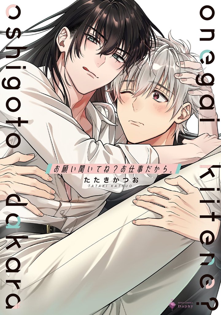 お願い聞いてね? お仕事だから。 【電子限定おまけマンガ付き】