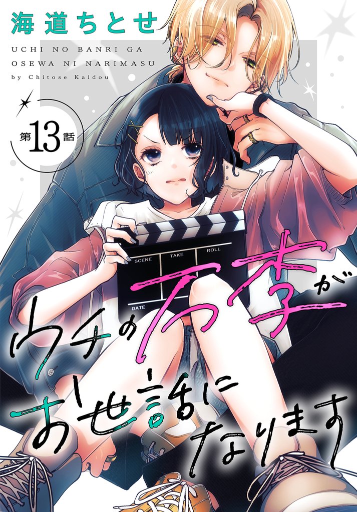 ウチの万李がお世話になります［1話売り］　第13話