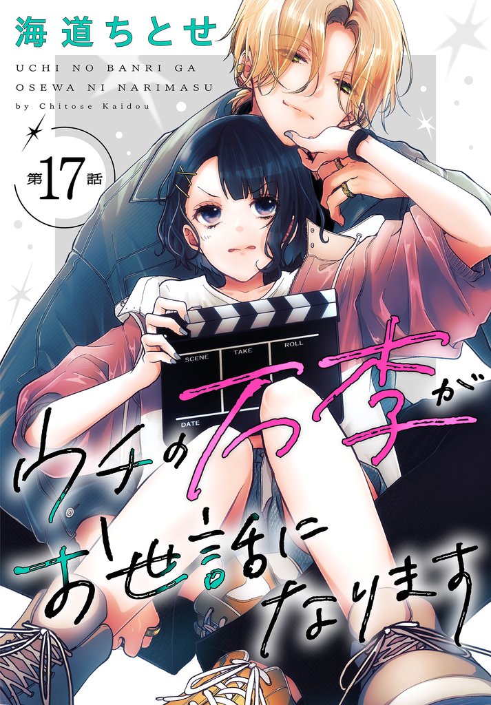 ウチの万李がお世話になります［1話売り］　第17話