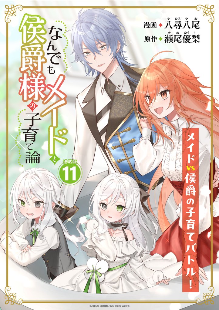 なんでもメイドと侯爵様の子育て論 連載版 11 冊セット 最新刊まで