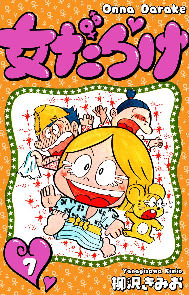 女だらけ 7 冊セット 全巻 | 漫画全巻ドットコム