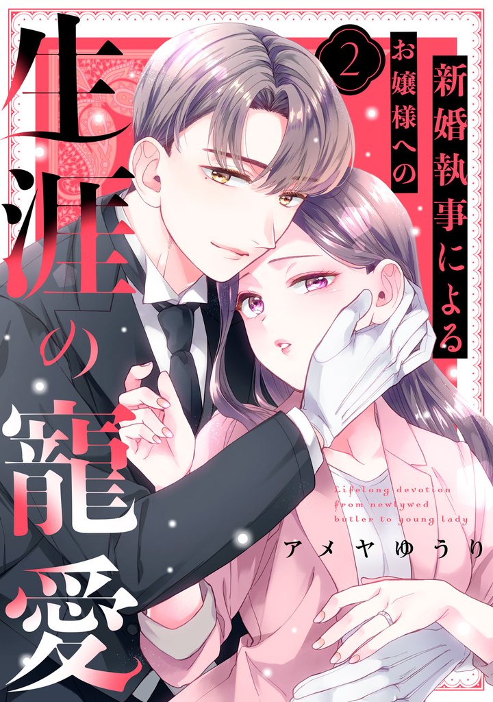 新婚執事によるお嬢様への生涯の寵愛（２）