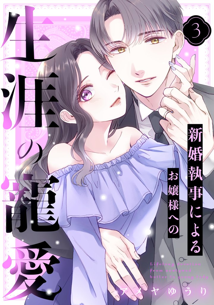 新婚執事によるお嬢様への生涯の寵愛（３）