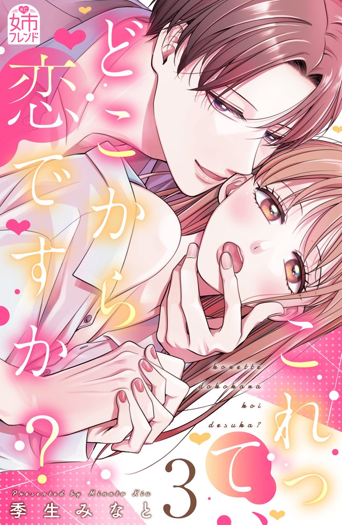 これって、どこから恋ですか?