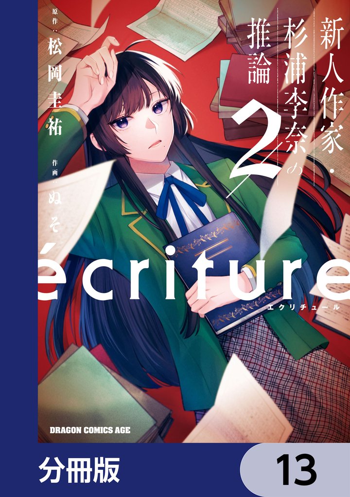 ecriture 新人作家・杉浦李奈の推論【分冊版】　13