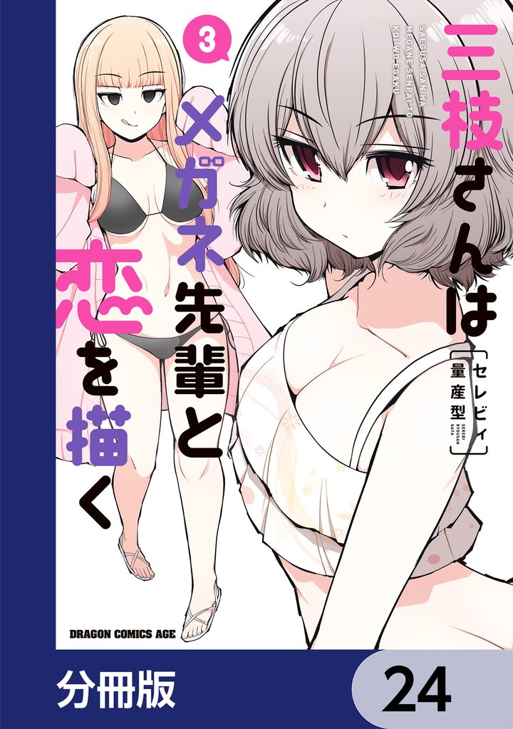 三枝さんはメガネ先輩と恋を描く【分冊版】　24