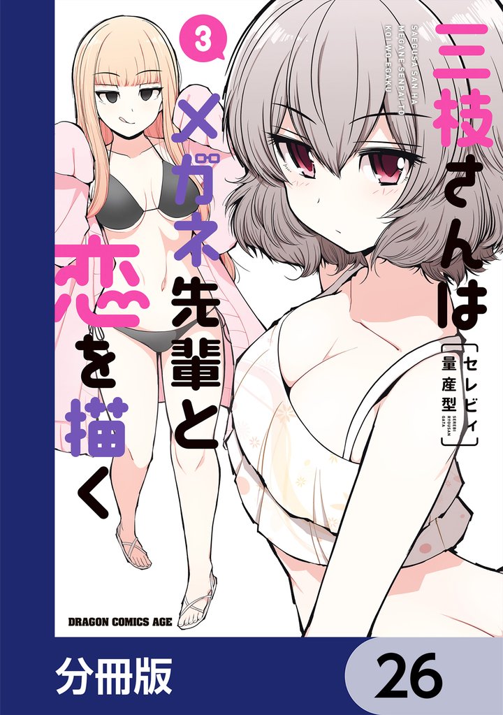 三枝さんはメガネ先輩と恋を描く【分冊版】　26