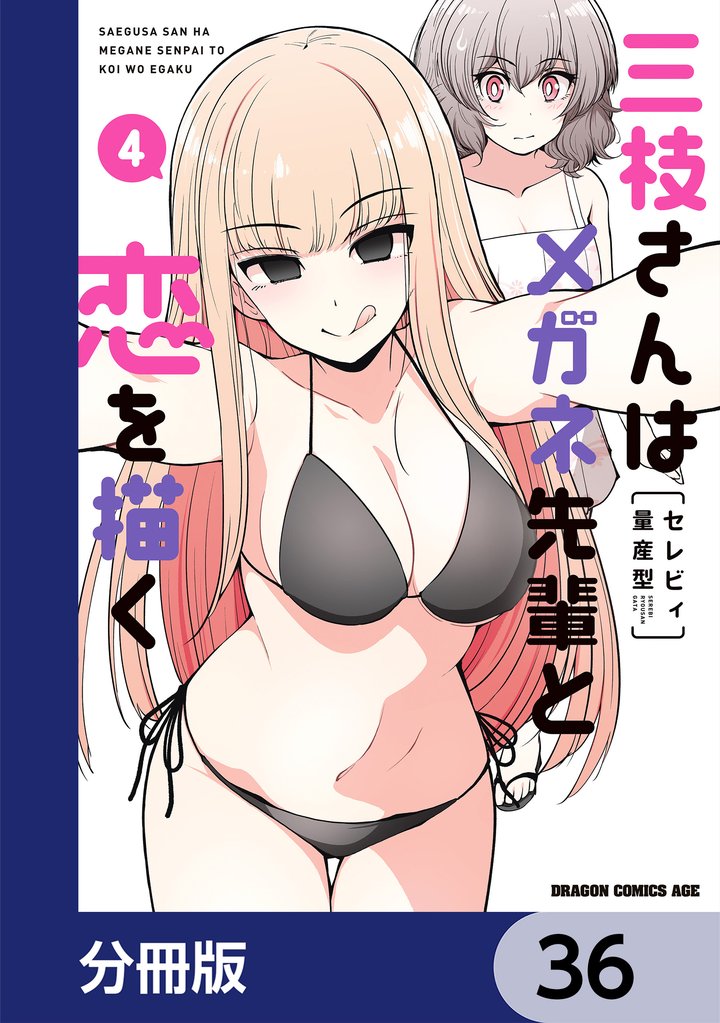 三枝さんはメガネ先輩と恋を描く【分冊版】　36