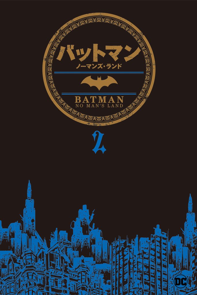 バットマン：ノーマンズ・ランド 2