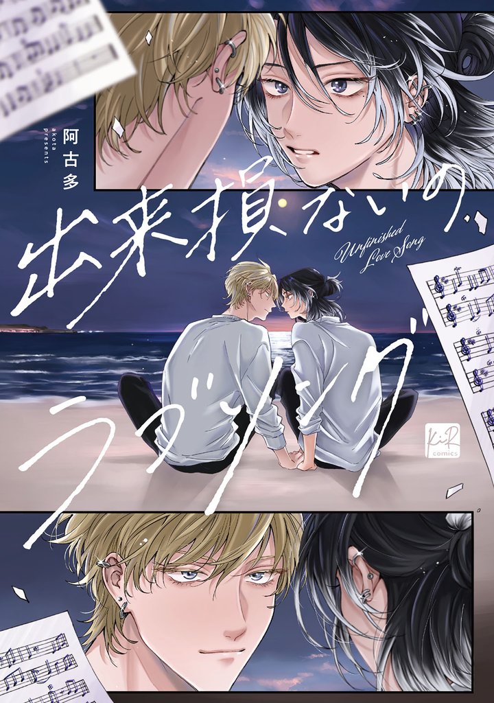 出来損ないのラブソング【単行本版／電子限定描き下ろしマンガ付】