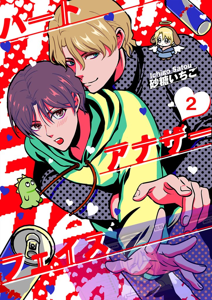 ハートアナザーフェイス【単話】 2