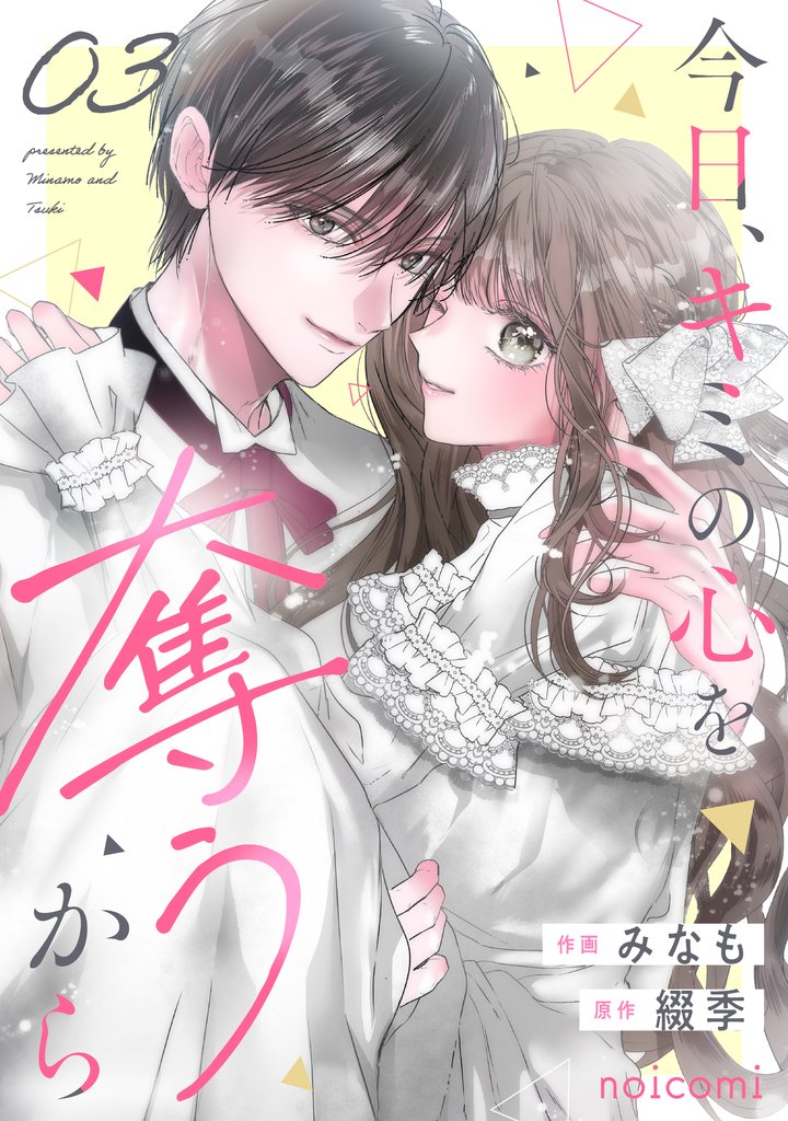 今日、キミの心を奪うから3巻