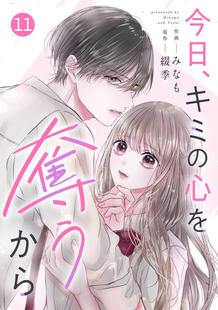 noicomi今日、キミの心を奪うから 11 冊セット 最新刊まで