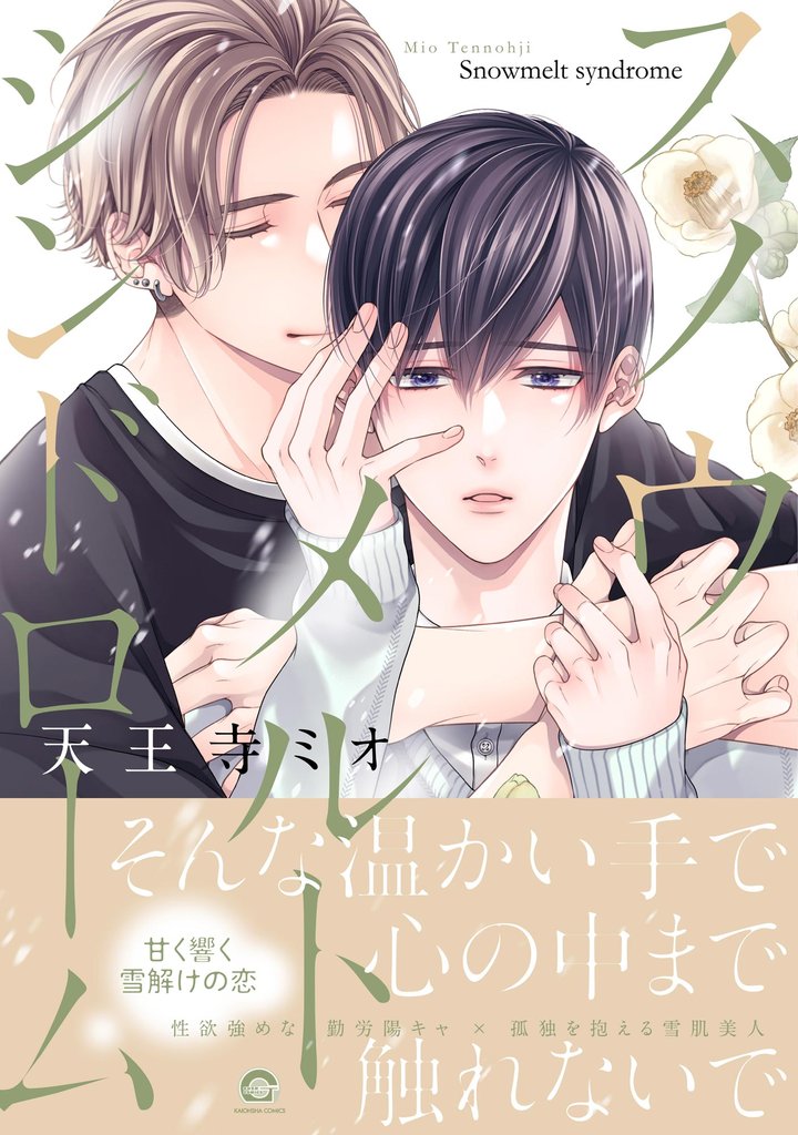 スノウメルトシンドローム【電子限定かきおろし漫画2P付】