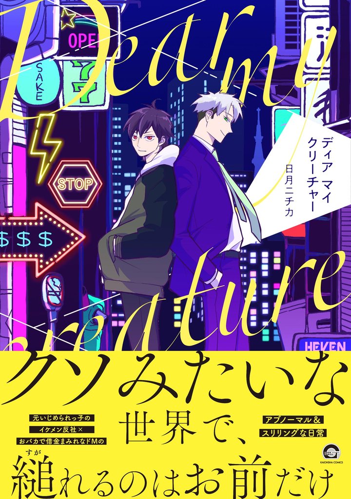 ディア マイ クリーチャー【電子限定かきおろし漫画5P付】