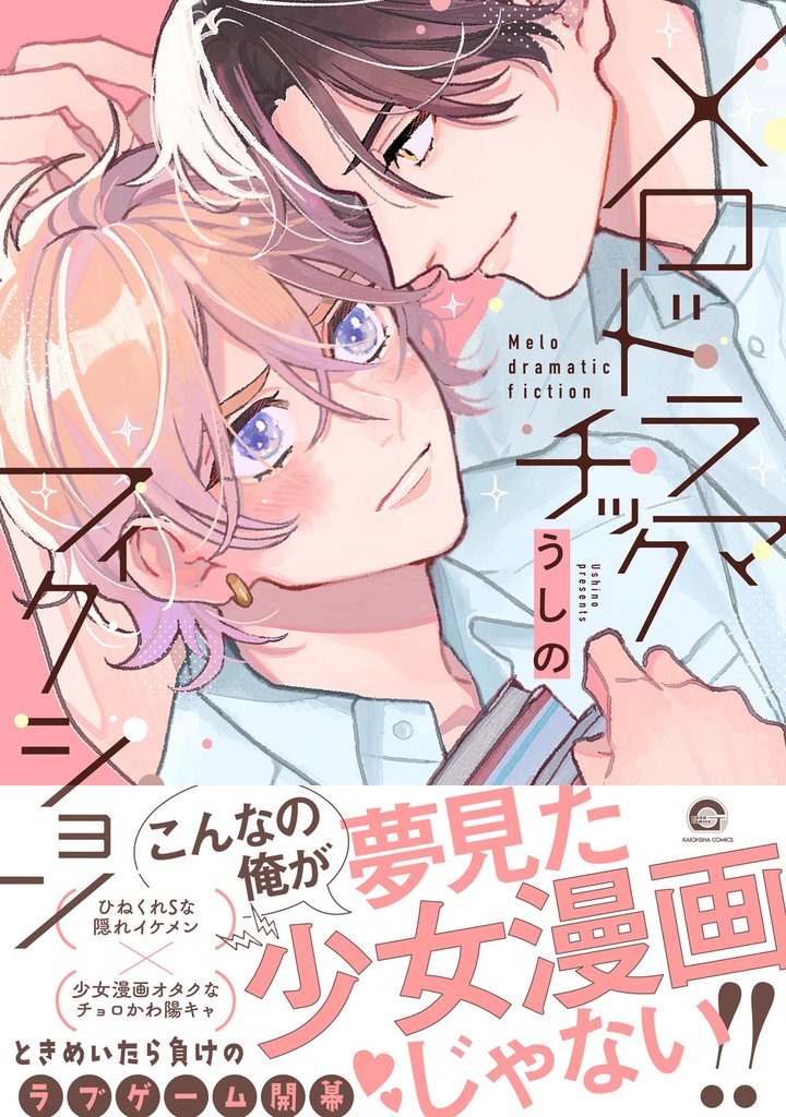 メロドラマチックフィクション【電子限定かきおろし漫画付】