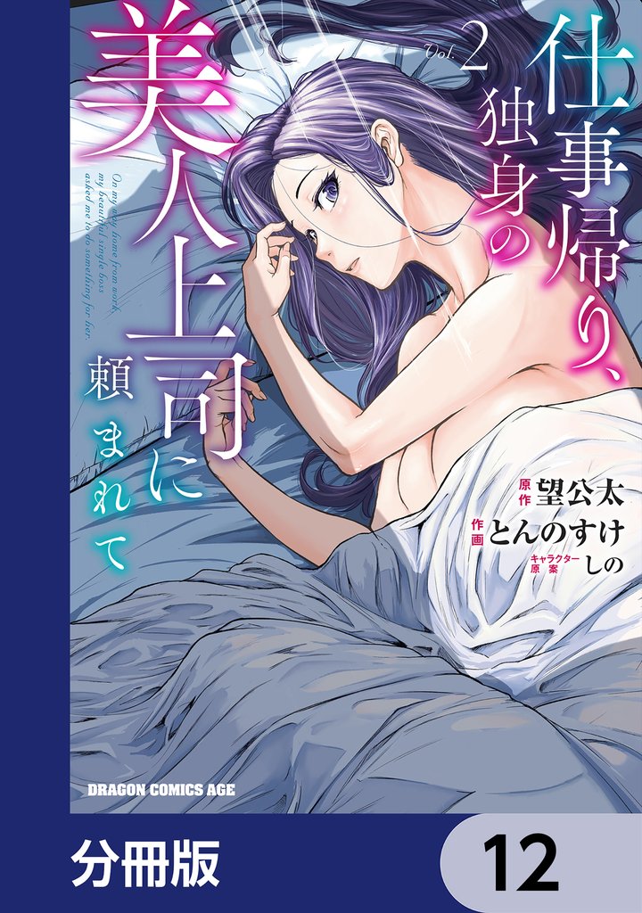 仕事帰り、独身の美人上司に頼まれて【分冊版】　12