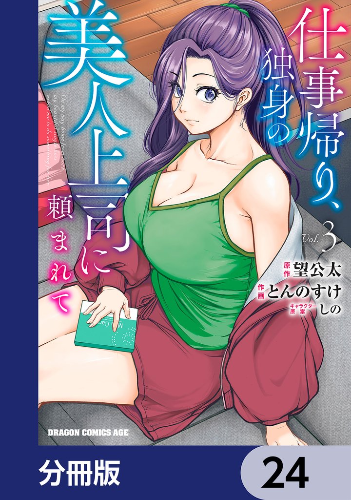 仕事帰り、独身の美人上司に頼まれて【分冊版】　24