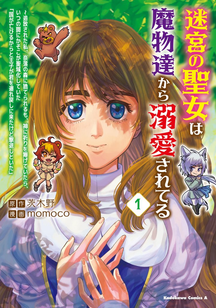 迷宮の聖女は魔物達から溺愛されてる（１）　～追放された私、奈落の森に捨てられるも、神に祈りを捧げていたら、いつの間にかそこが聖域化していた「国が亡びるからと王子が君を連れ戻しに来たけど撃退しといた」