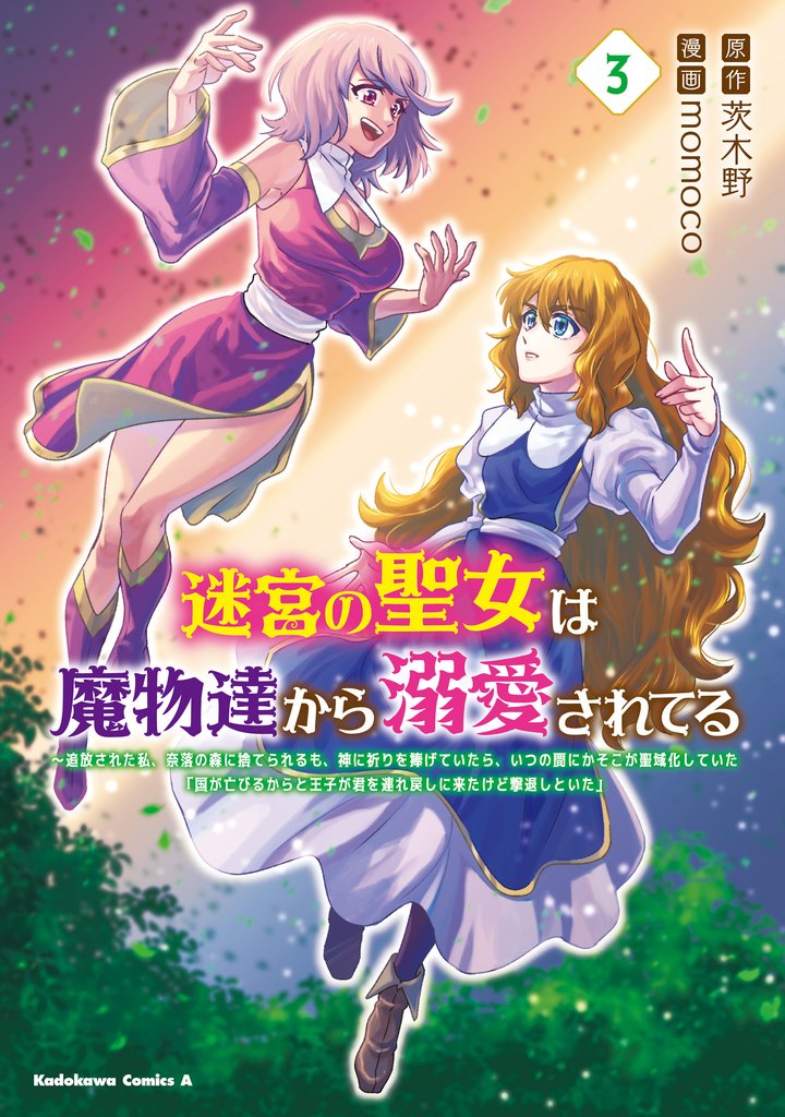 迷宮の聖女は魔物達から溺愛されてる（３）　～追放された私、奈落の森に捨てられるも、神に祈りを捧げていたら、いつの間にかそこが聖域化していた「国が亡びるからと王子が君を連れ戻しに来たけど撃退しといた」
