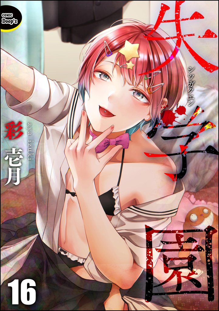 失学園（分冊版） 16 冊セット 最新刊まで