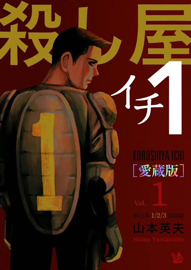 殺し屋1(イチ)  Vol.1