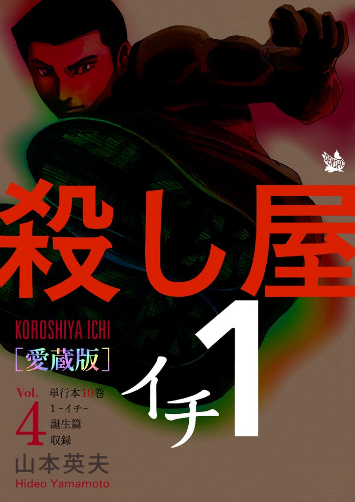殺し屋1(イチ) [愛蔵版] 4 冊セット 全巻