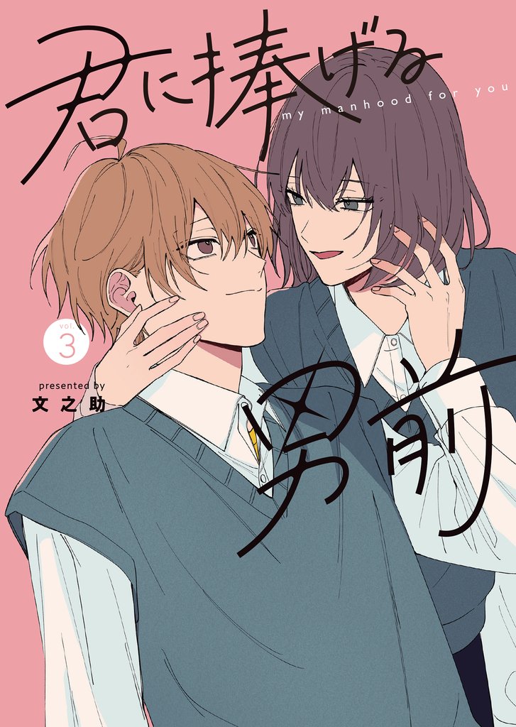 君に捧げる男前