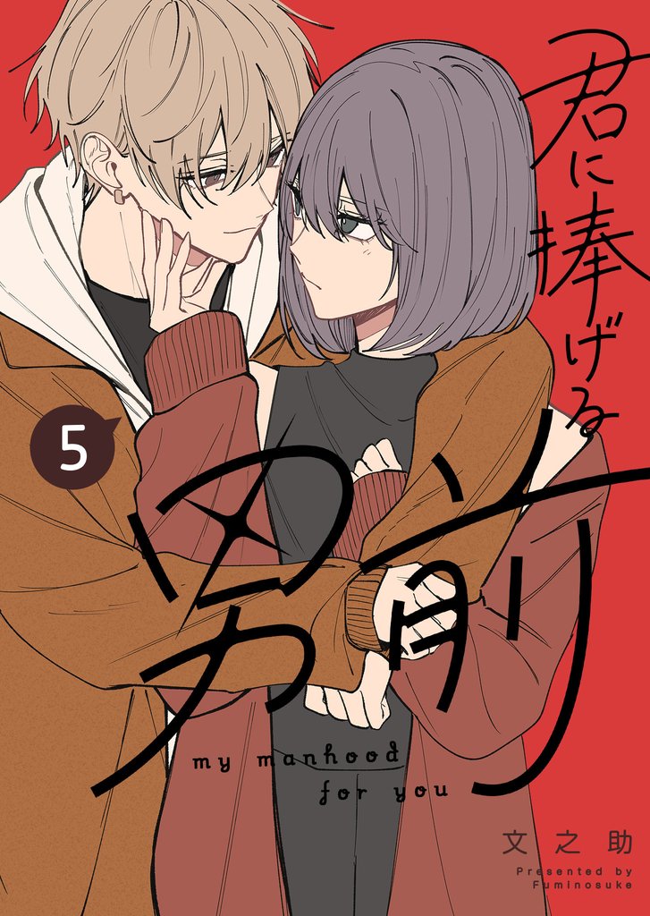 君に捧げる男前 5 冊セット 最新刊まで
