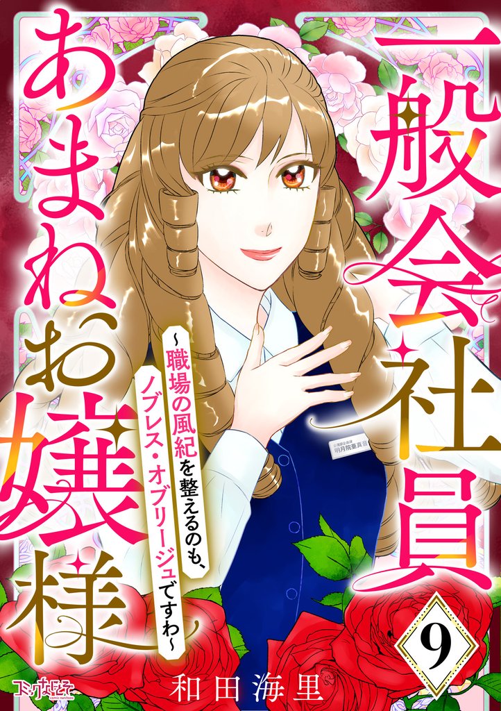 一般会社員・あまねお嬢様～職場の風紀を整えるのも、ノブレス・オブリージュですわ～ 9 冊セット 全巻