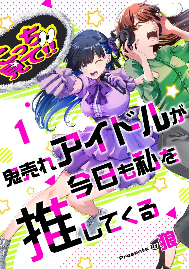 鬼売れアイドルが今日も私を推してくる（分冊版）　【第1話】