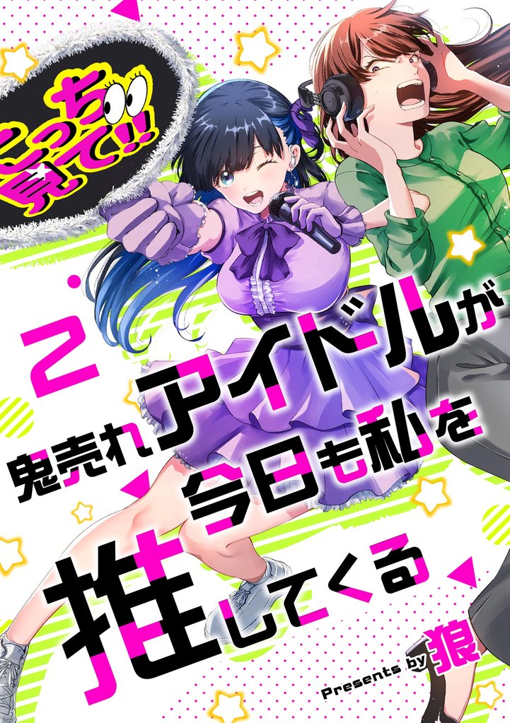 鬼売れアイドルが今日も私を推してくる（分冊版）　【第2話】