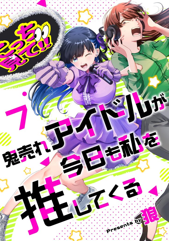 鬼売れアイドルが今日も私を推してくる（分冊版）　【第7話】