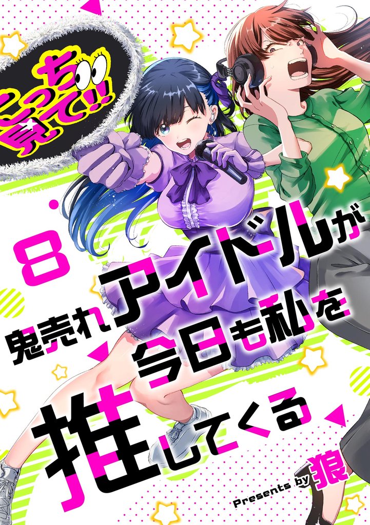 鬼売れアイドルが今日も私を推してくる（分冊版）　【第8話】