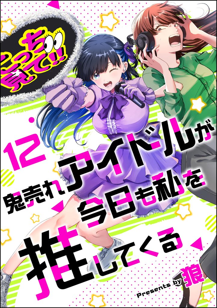 鬼売れアイドルが今日も私を推してくる（分冊版） 12 冊セット 最新刊まで