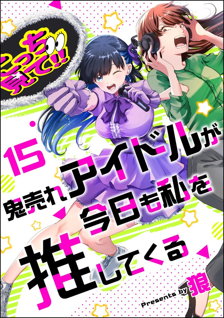 鬼売れアイドルが今日も私を推してくる（分冊版）　【第15話】