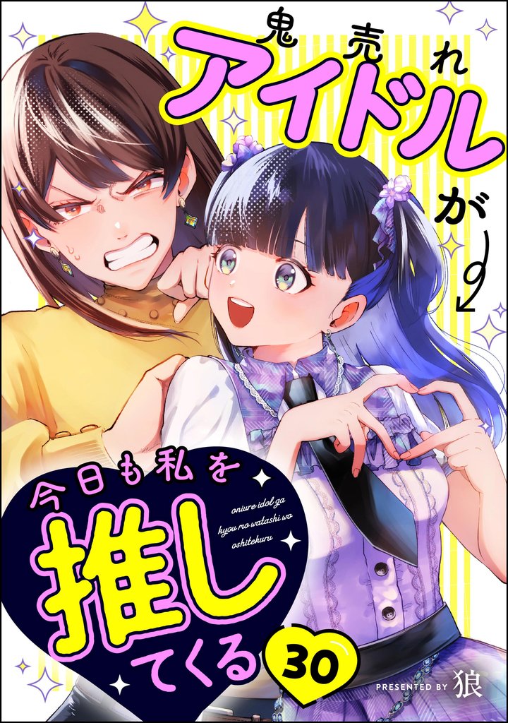 鬼売れアイドルが今日も私を推してくる（分冊版） 30 冊セット 全巻