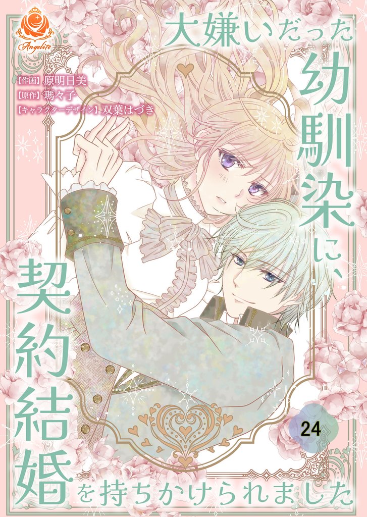 大嫌いだった幼馴染に、契約結婚を持ちかけられました 24 冊セット 最新刊まで