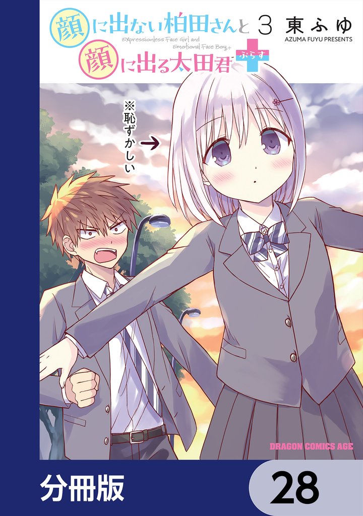 顔に出ない柏田さんと顔に出る太田君＋【分冊版】　28