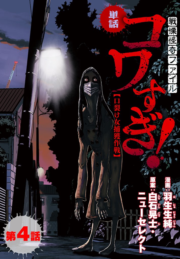 【単話】戦慄怪奇ファイル コワすぎ！【口裂け女捕獲作戦】　第４話