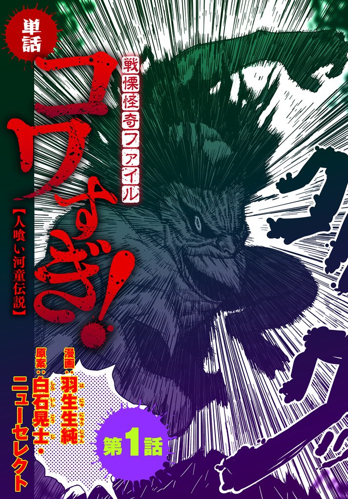 【単話】戦慄怪奇ファイル コワすぎ！【人喰い河童伝説】　第１話