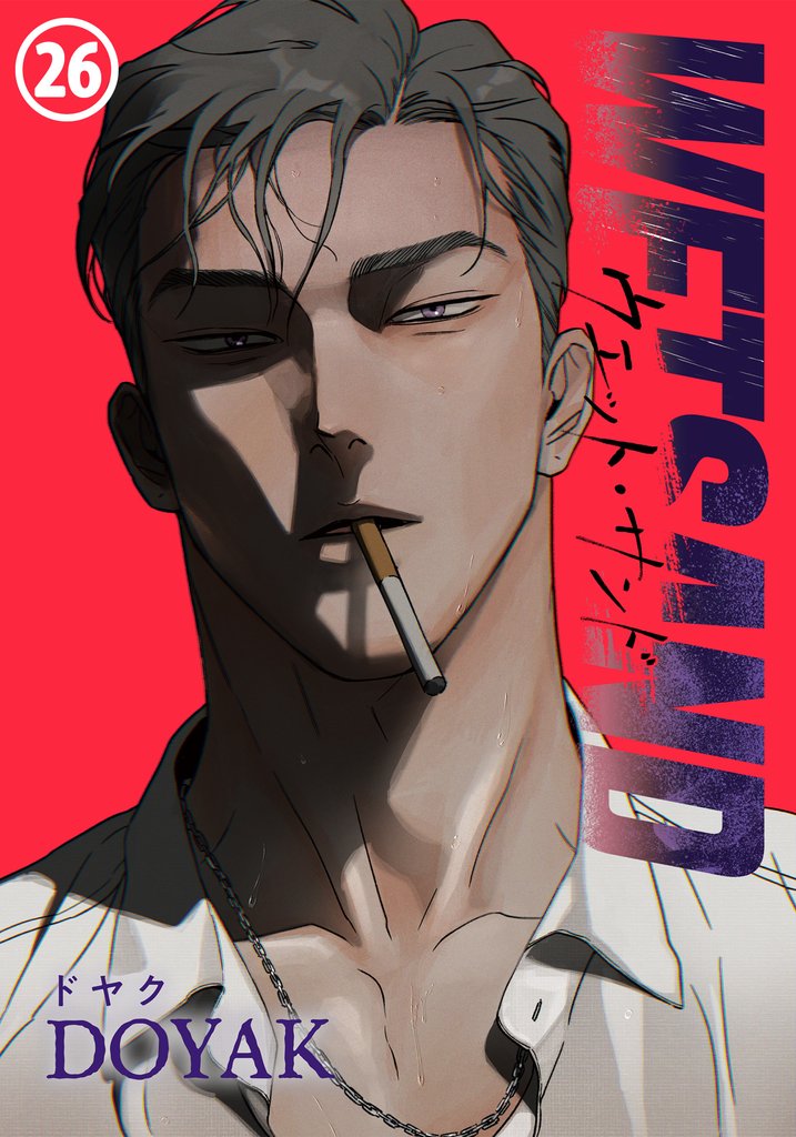 Wet Sand 26 冊セット 最新刊まで
