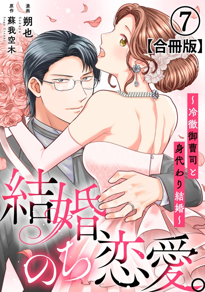 結婚、のち恋愛。～冷徹御曹司と身代わり結婚～【合冊版】 7 冊セット 最新刊まで