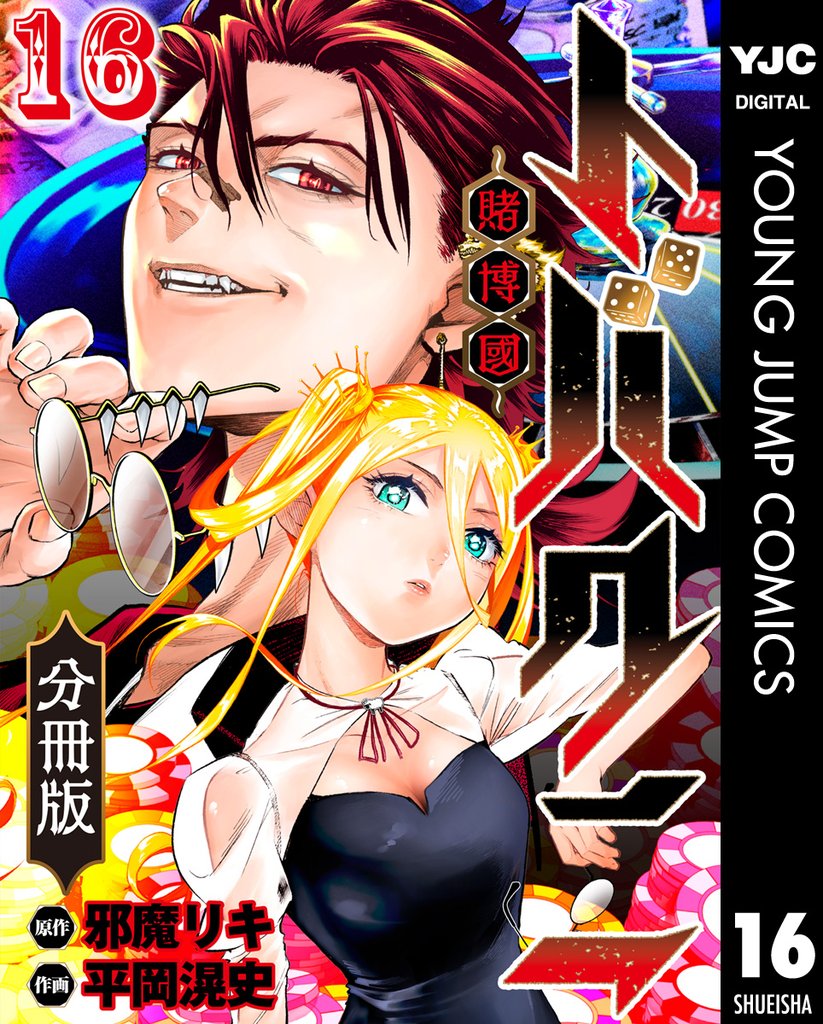 トバクニ～賭博國～ 分冊版 16