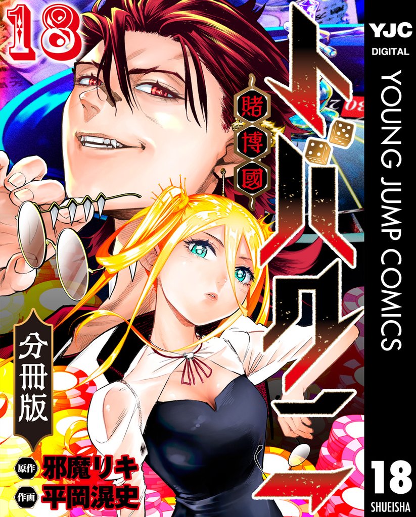 トバクニ～賭博國～ 分冊版 18 冊セット 最新刊まで
