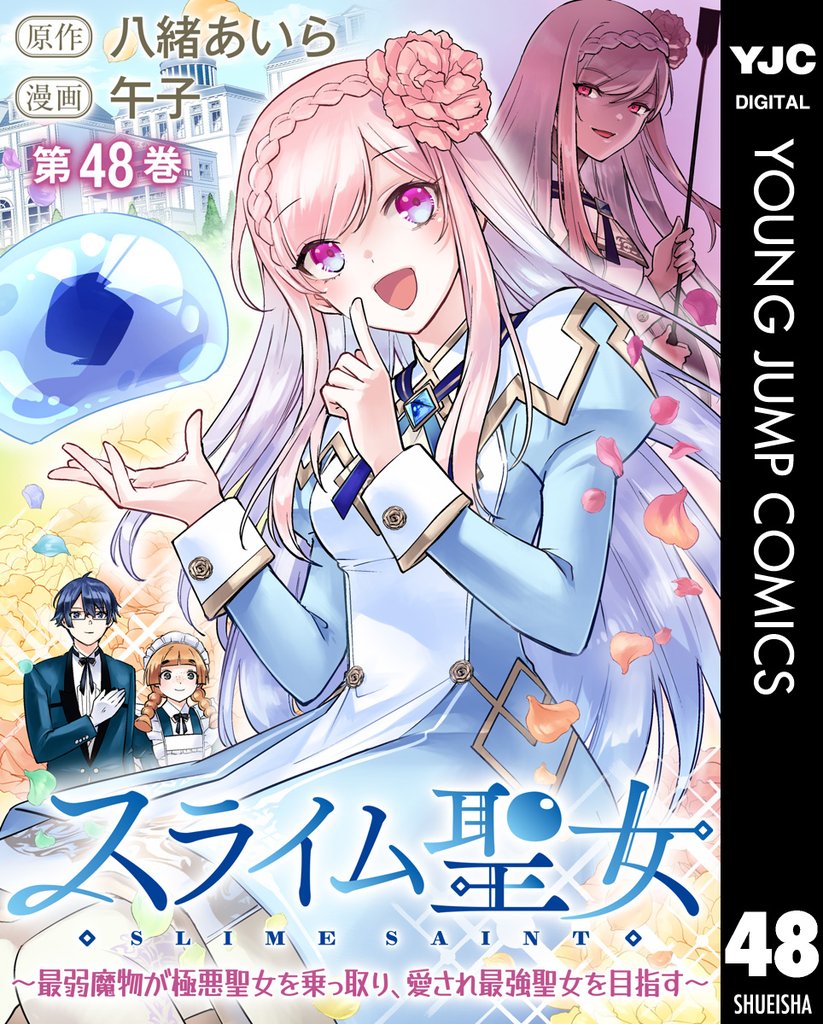 スライム聖女 ~最弱魔物が極悪聖女を乗っ取り、愛され最強聖女を目指す~ 48